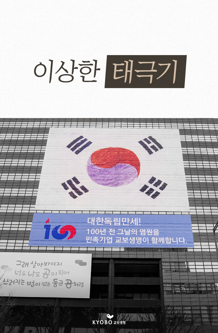 3·1운동 100주년 ‘이상한 태극기’를 내건 특별한 사연