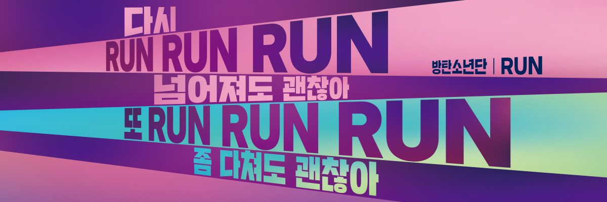 방탄소년단 RUN 광화문글판 특별편 글판