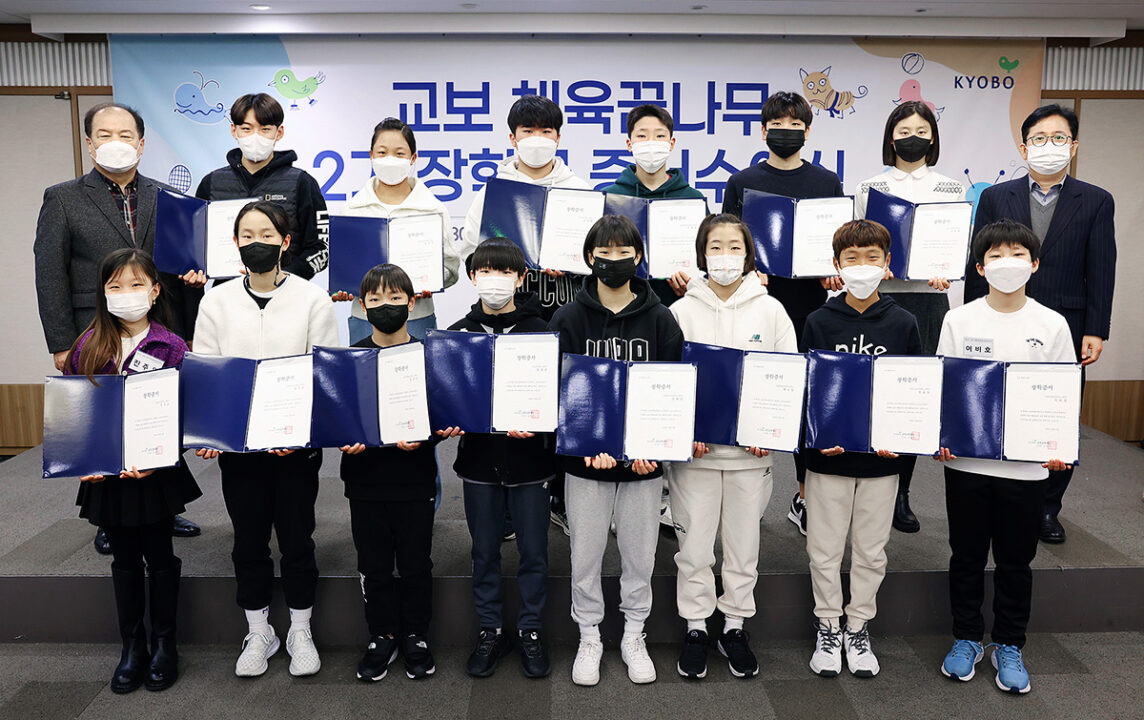 체·덕·지 조화의 표본, “내가 바로 교보 체육꿈나무 2기 장학생!”