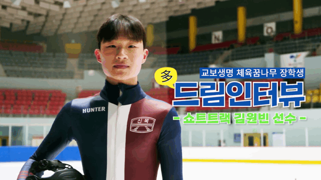 교보생명 체육꿈나무 장학생 드림 인터뷰 – 쇼트트랙 김원빈 선수