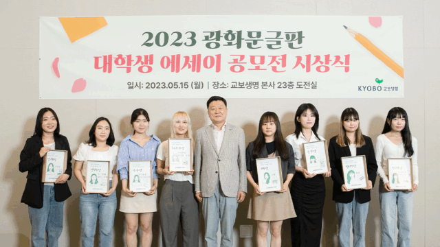 봄날의 ‘단짝’과 ‘동행’, 2023 광화문글판 대학생 에세이 공모전 시상식