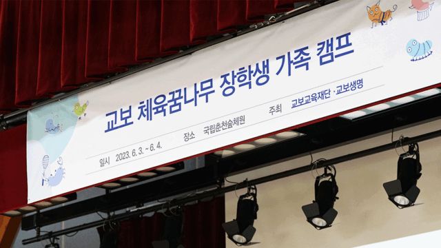 가족과 함께하는 힐링&소통의 장! 2023 교보 체육꿈나무 장학생 가족사랑캠프