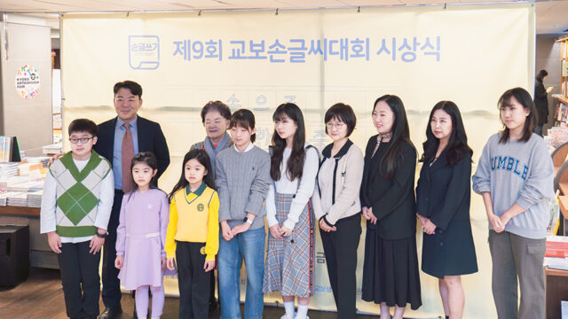 손글씨 문화 지킴이들을 만나다! 제9회 교보손글씨대회 시상식
