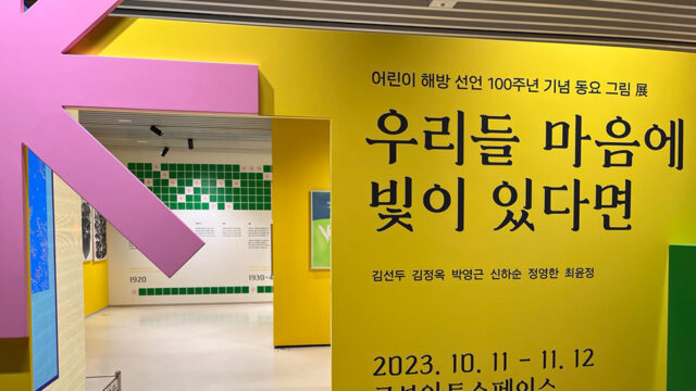 어린이 해방 선언 100주년 기념 동요 그림 전시, 교보아트스페이스 <우리들 마음에 빛이 있다면>