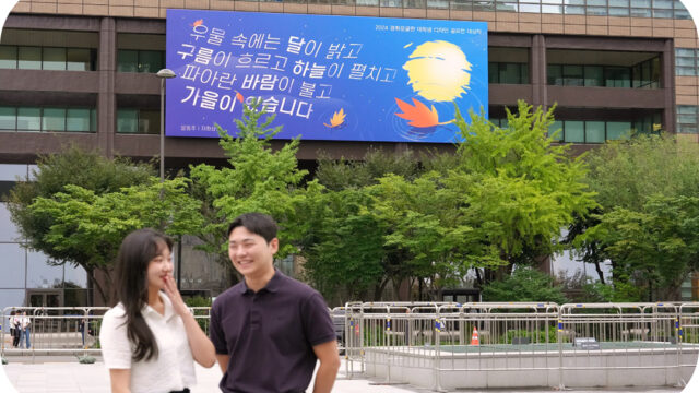 2024 광화문글판 가을편, 윤동주 시인 ‘자화상’… 더 나은 내일을 소망하며