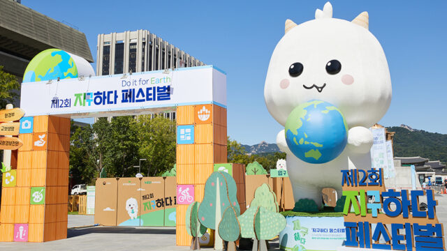 지구를 지키는 일상 속 작은 습관! 환경부와 함께한 ‘2024 지구하다 페스티벌’