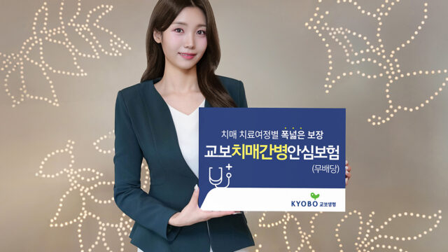 평생 치매 치료여정별 맞춤 보장 ‘교보치매·간병안심보험’ 출시
