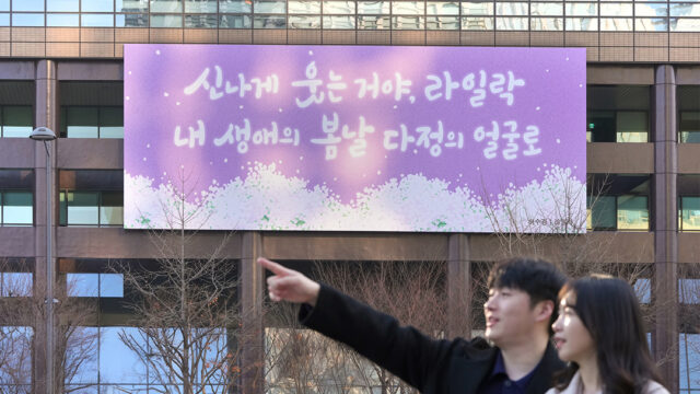 2025 광화문글판 봄편, 허수경 시인 ‘라일락’…”봄날 다정의 얼굴로”