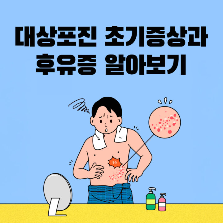붉은 반점, 혹시 ‘대상포진’ 초기증상? 후유증까지 알아보세요!