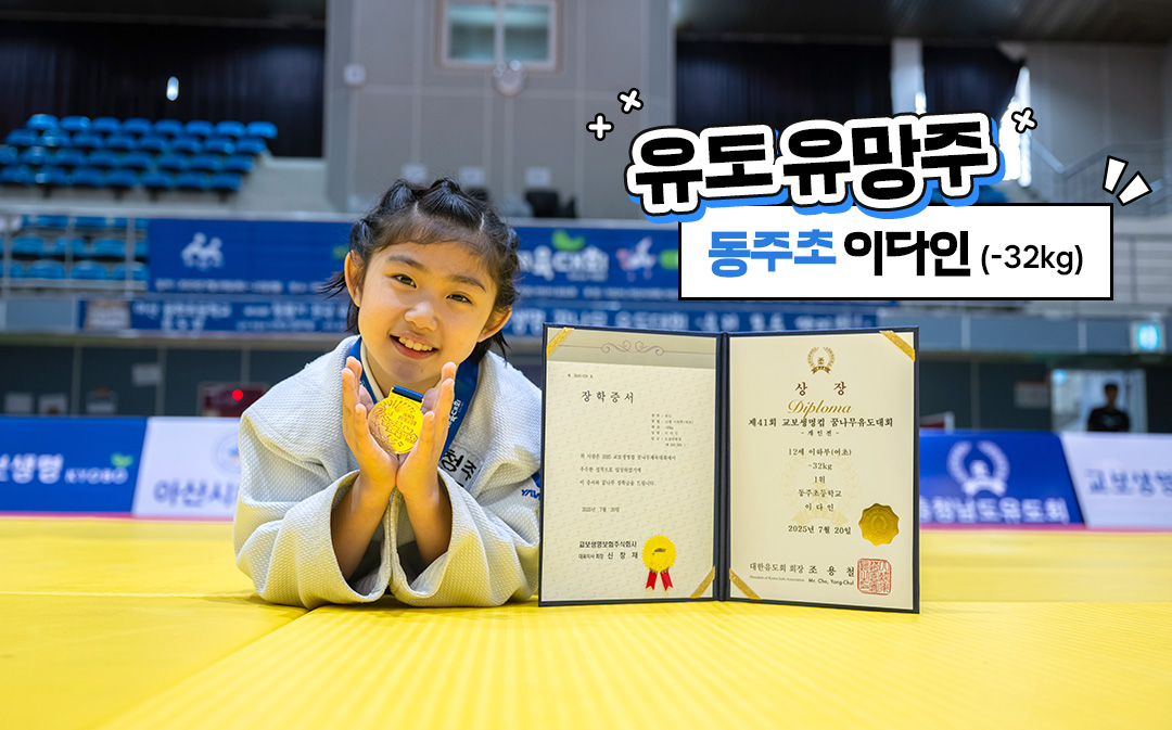 2025꿈체 유도 유망주 이다인