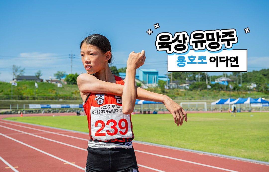 2025꿈체 육상 유망주 이다연