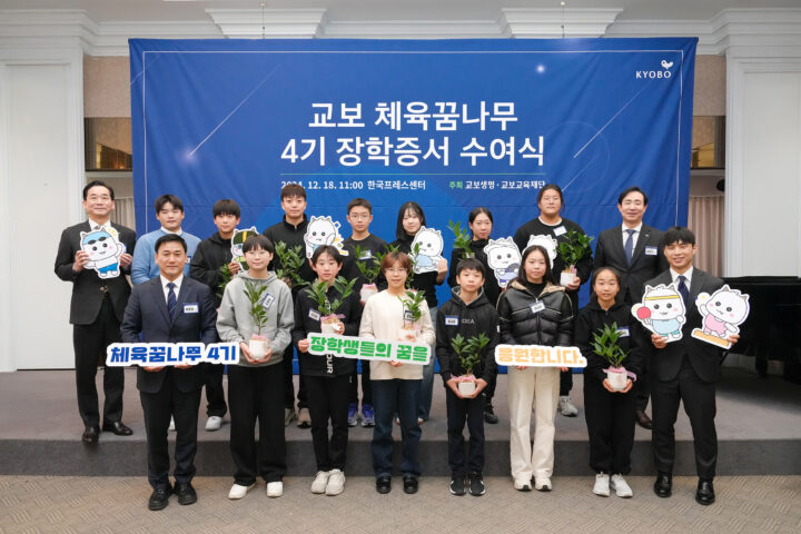 교보 체육꿈나무 4기 장학증서 수여식
