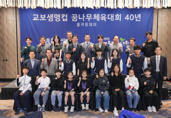 교보생명컵 꿈나무체육대회 40년 기념 홈커밍데이