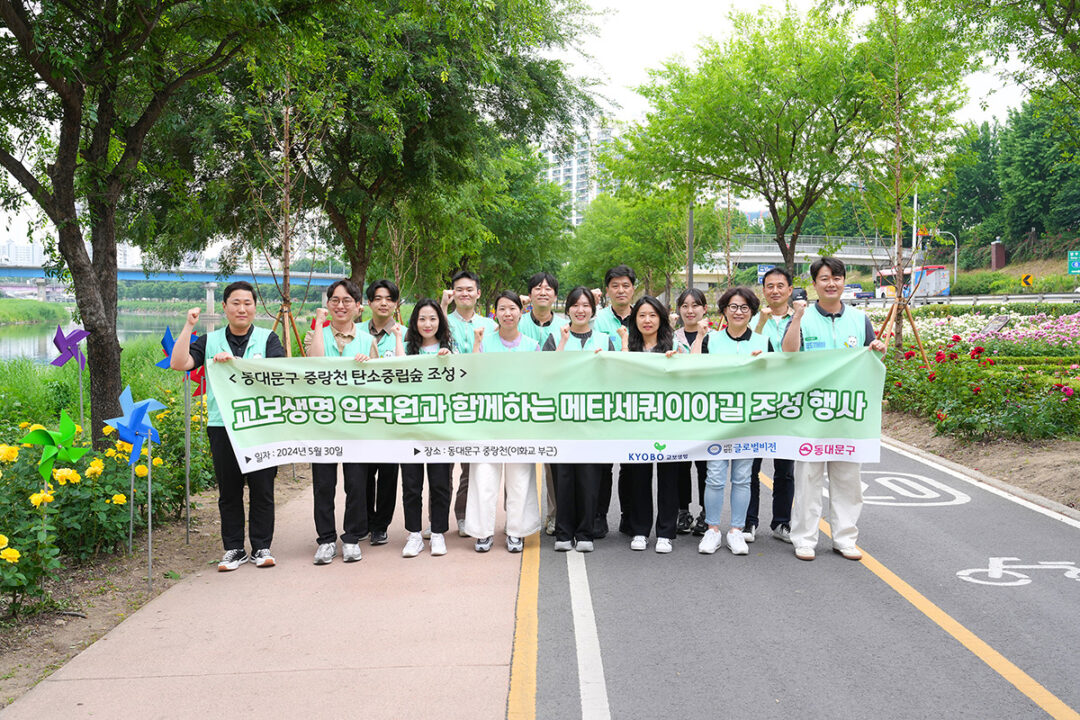 교보생명, 동대문구와 지구환경 살리기 ‘맞손’…탄소중립 위한 숲길 조성