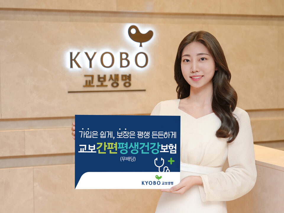 아파도, 나이가 많아도 평생 든든하게… 교보생명 ‘교보간편평생건강보험’ 출시