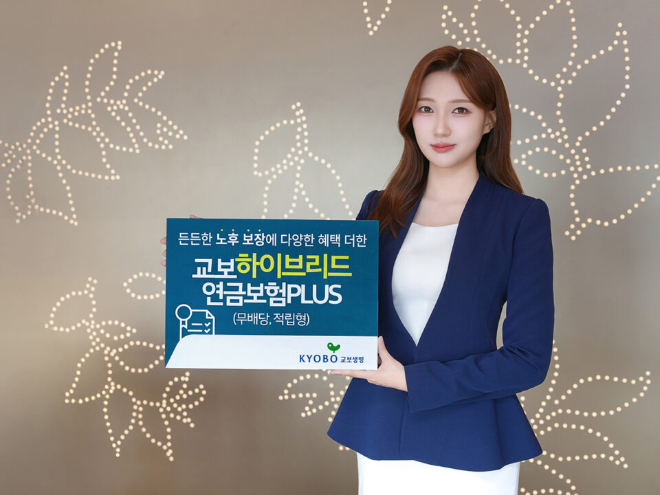 고령화 시대, 최저보증으로 안정성 강화한 연금보험 눈길… ‘교보하이브리드연금보험 PLUS’ 출시