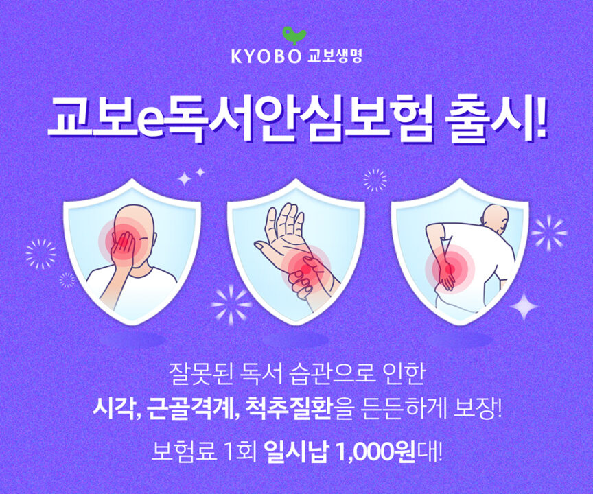 한강 노벨상에 독서 열풍…교보생명 ‘교보e독서안심보험’ 출시