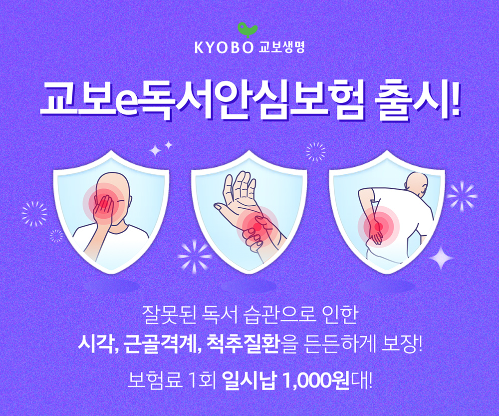 241119 교보e독서안심보험