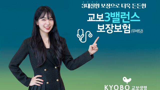 교보생명, 건강∙사망∙노후 3대 보장 강화한 ‘교보3밸런스보장보험’ 출시