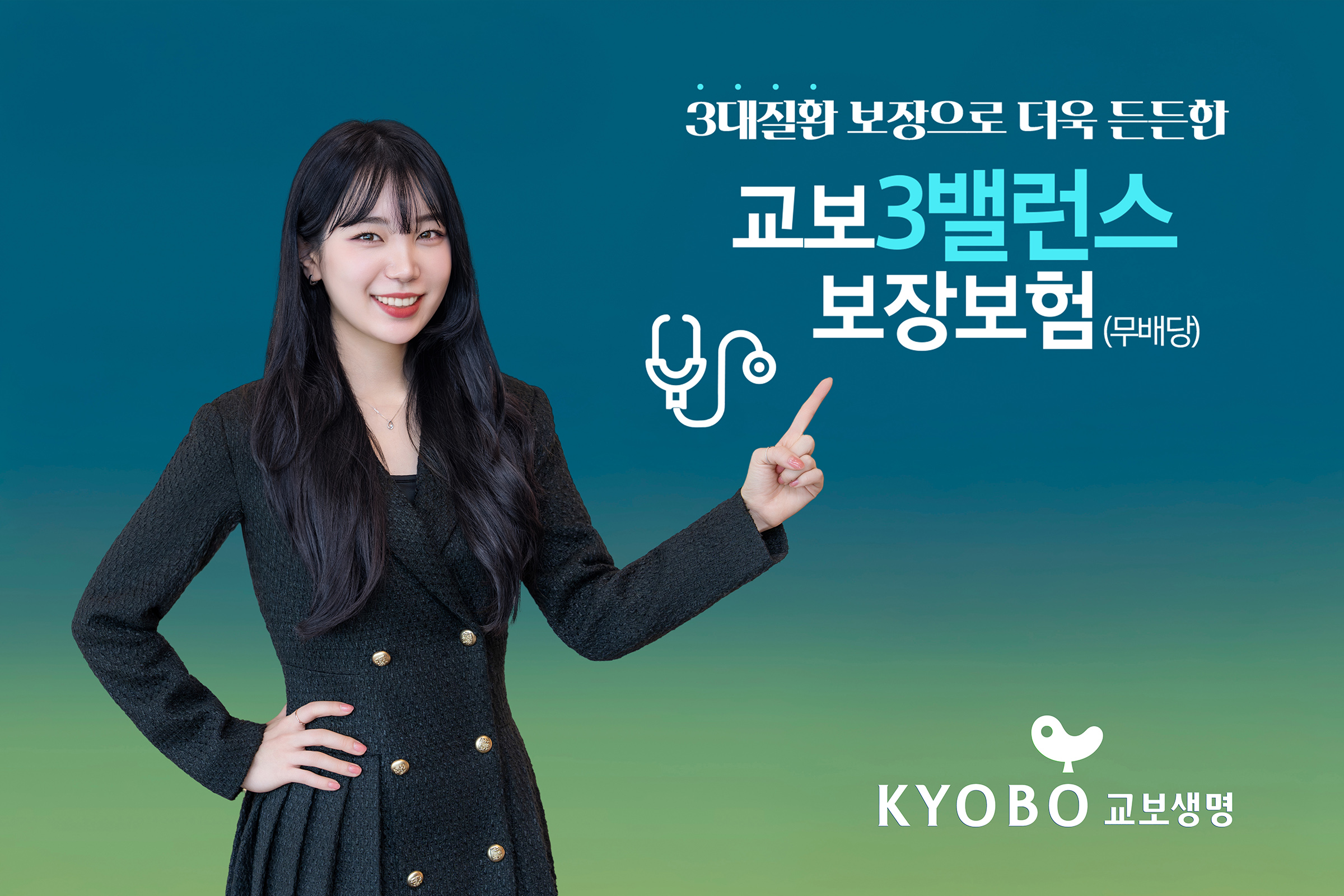 250124 교보3밸런스보장보험