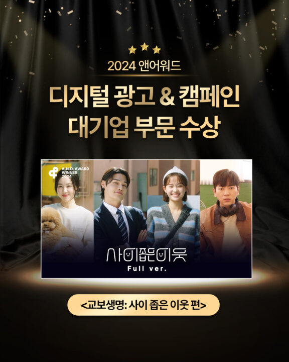 교보생명 웹 드라마 ‘사이 좁은 이웃’, 앤어워드 위너 선정