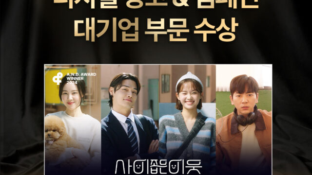 250305 웹드라마 사이 좁은 이웃 앤어워드 수상