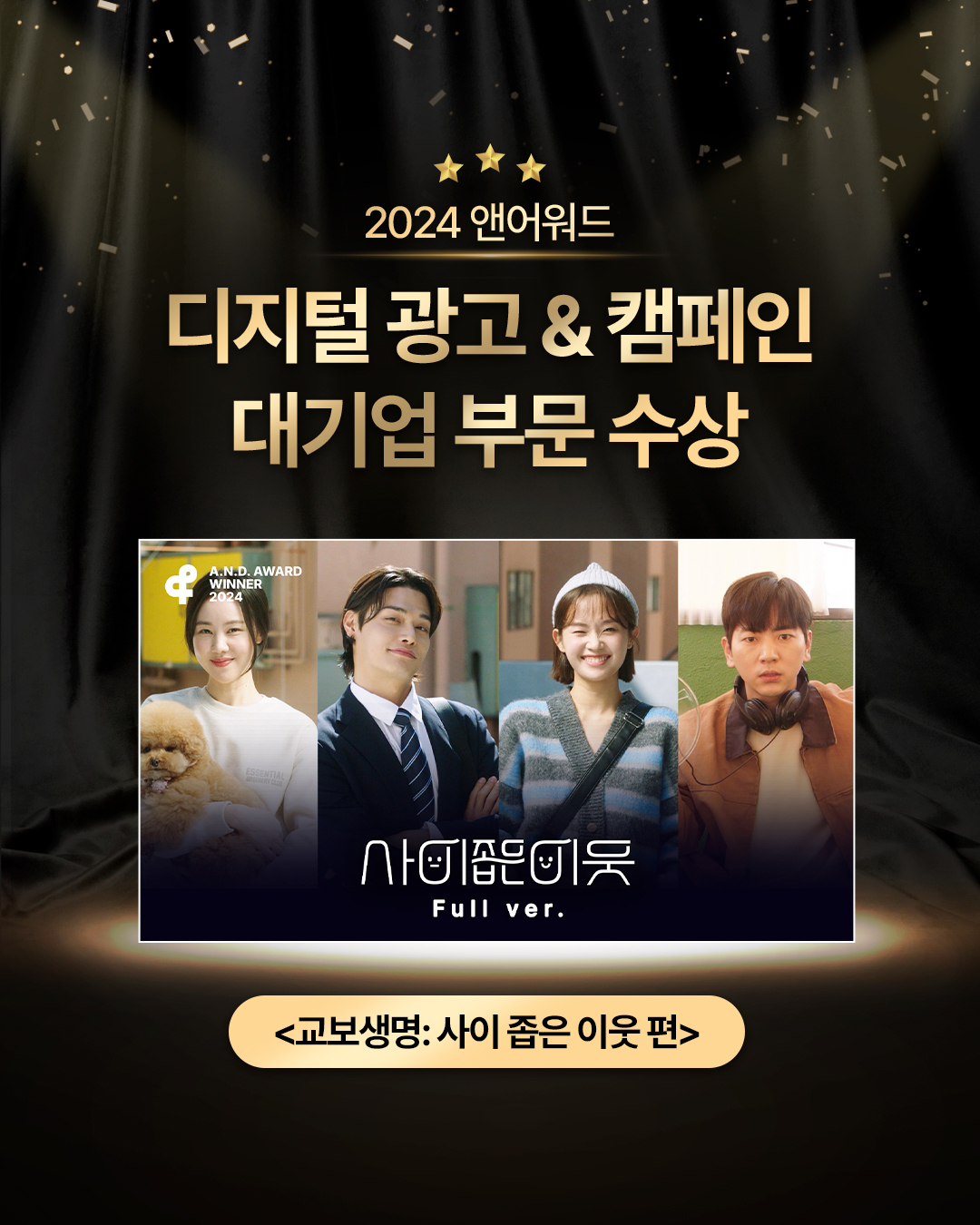 250305 웹드라마 사이 좁은 이웃 앤어워드 수상