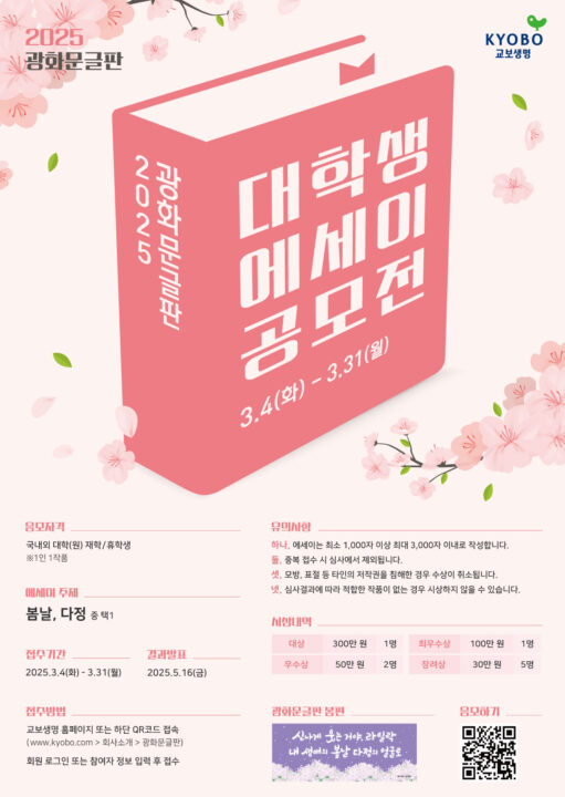250314 광화문글판 대학생 에세이 공모전 포스터
