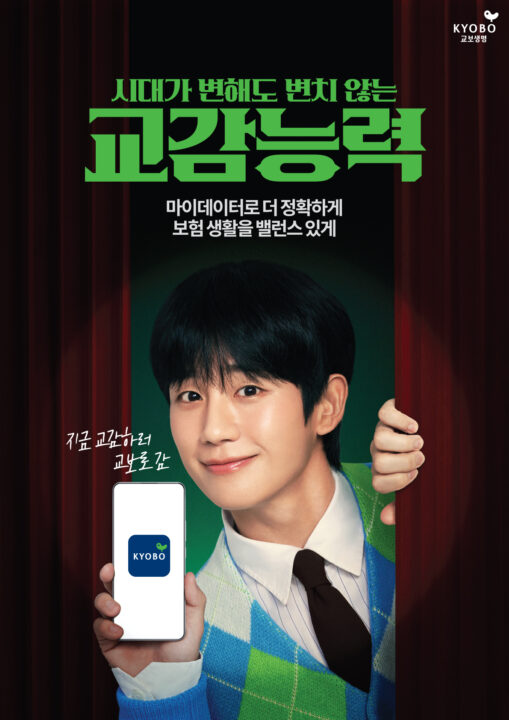 교보생명, 정해인과 ‘교감능력’ 캠페인 선보인다