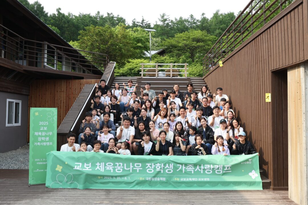 교보생명·교보교육재단, ‘2025 교보 체육꿈나무 장학생 가족사랑캠프’ 열어