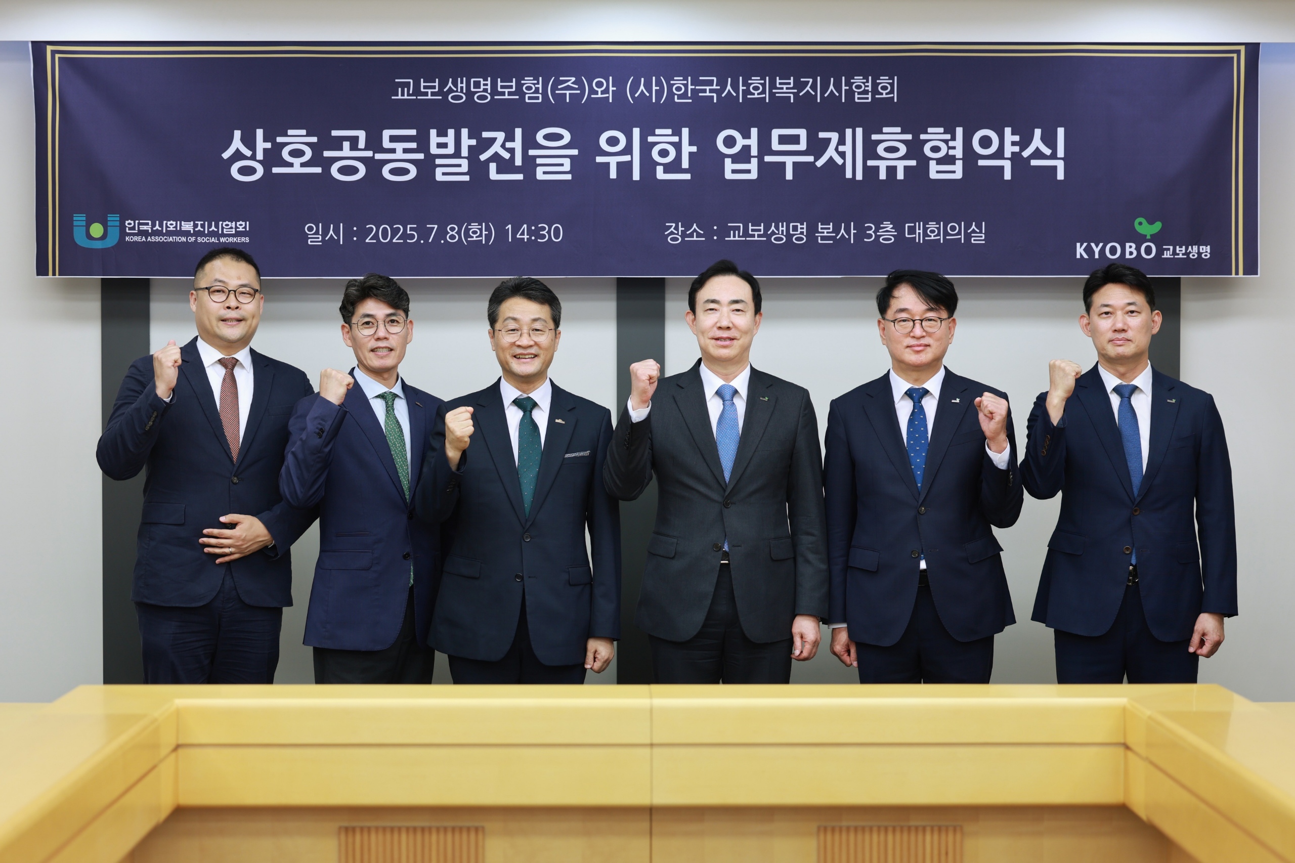 250711 교보생명 사회복지사협회 mou