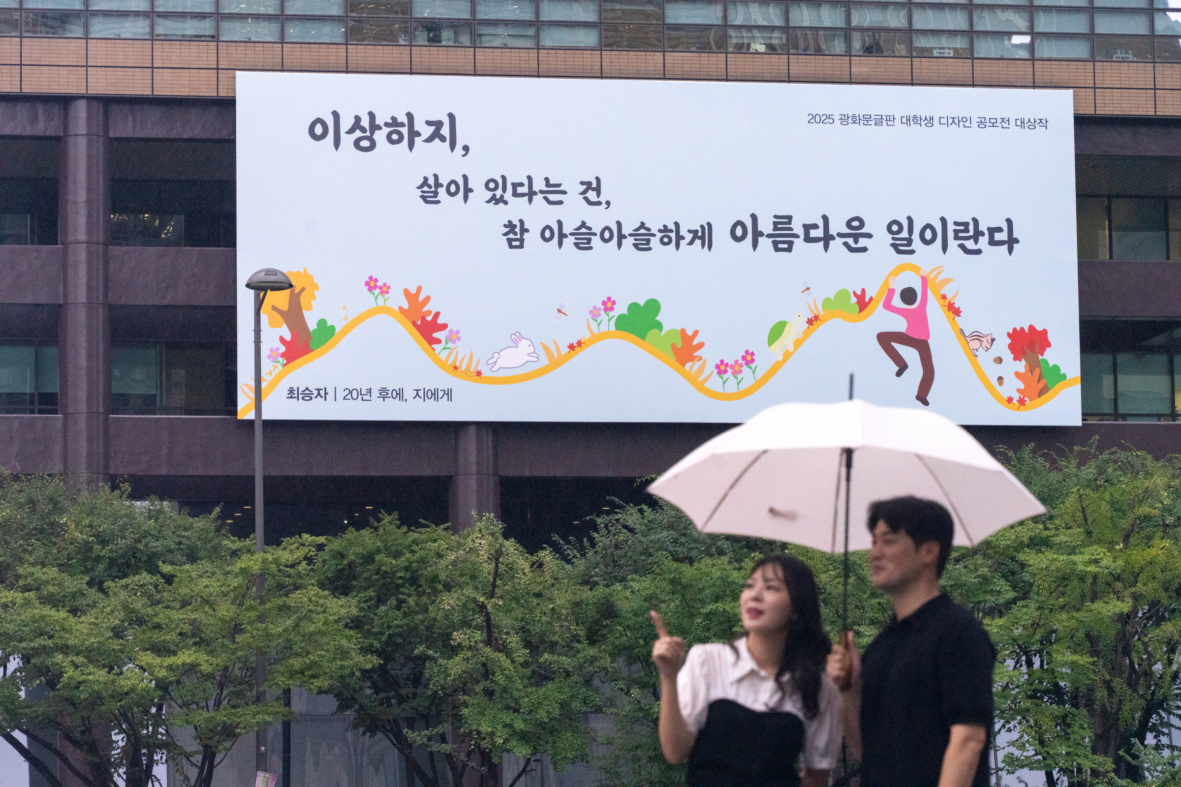 250901 광화문글판 가을편