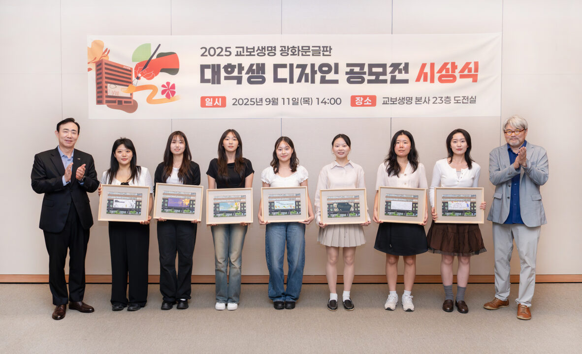 교보생명, 대학생 디자인 공모전 시상…”광화문글판, 청춘을 입다”