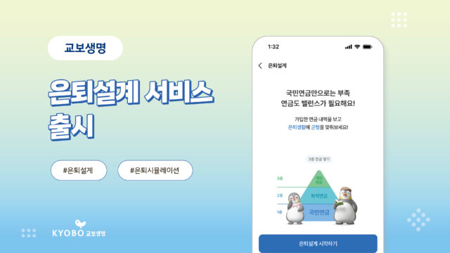 251016 교보생명 은퇴설계 서비스