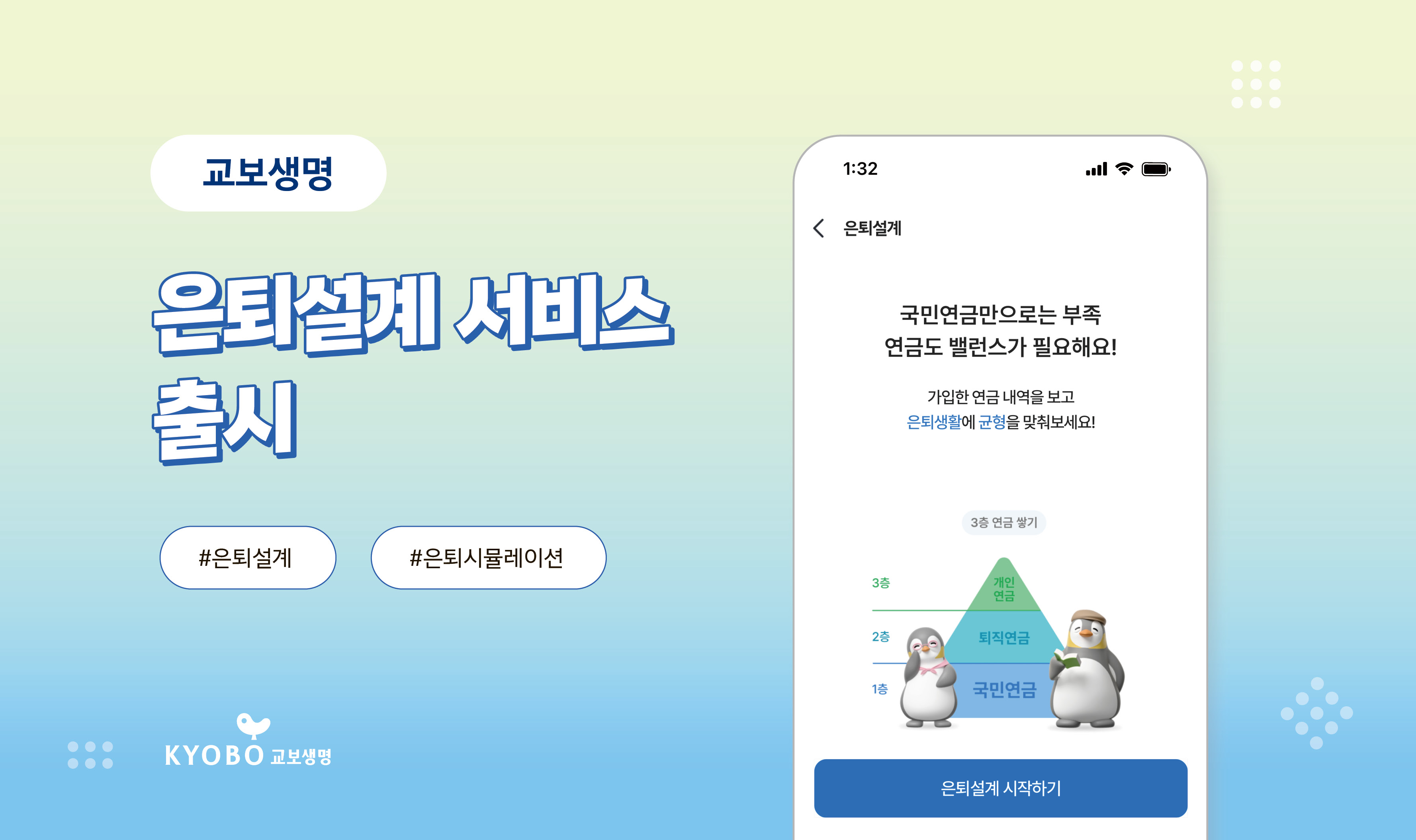 251016 교보생명 은퇴설계 서비스