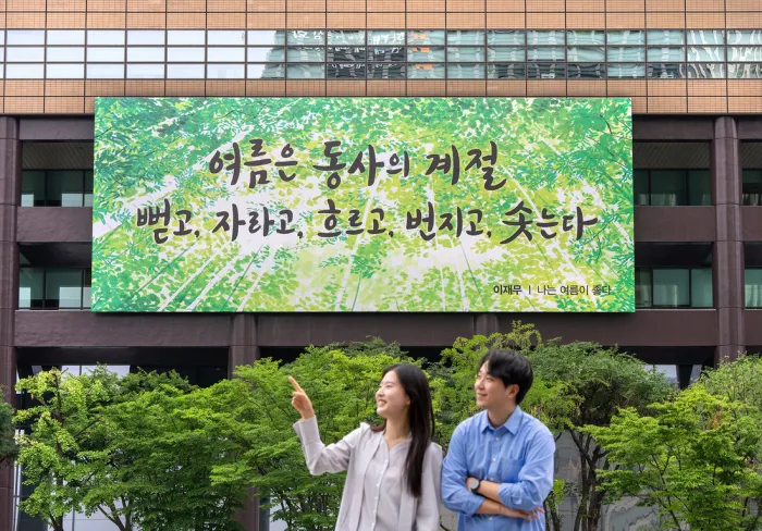 교보생명 광화문글판 여름편…“여름은 동사의 계절”