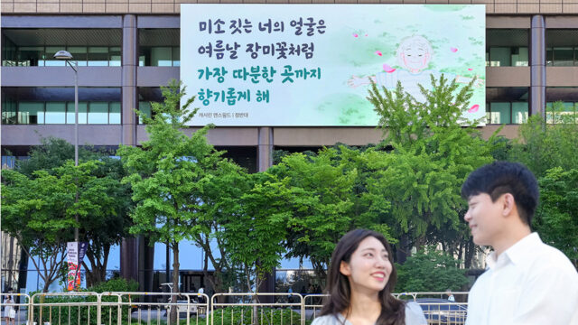 교보생명 광화문글판 여름편, “미소 짓는 너의 얼굴은 모든 곳을 향기롭게 해”