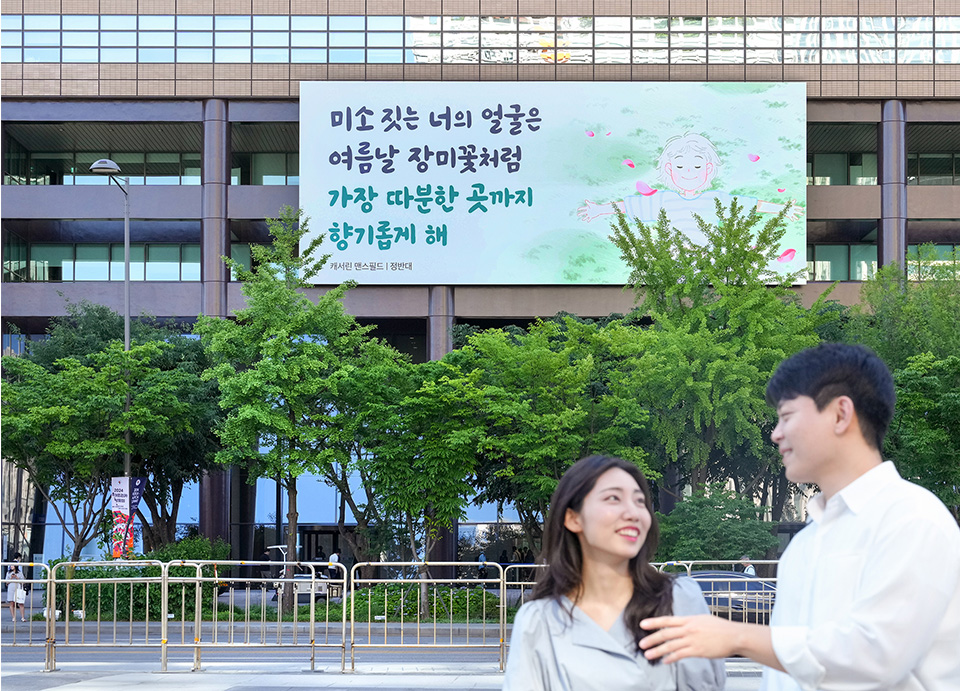 광화문글판 2024년 여름