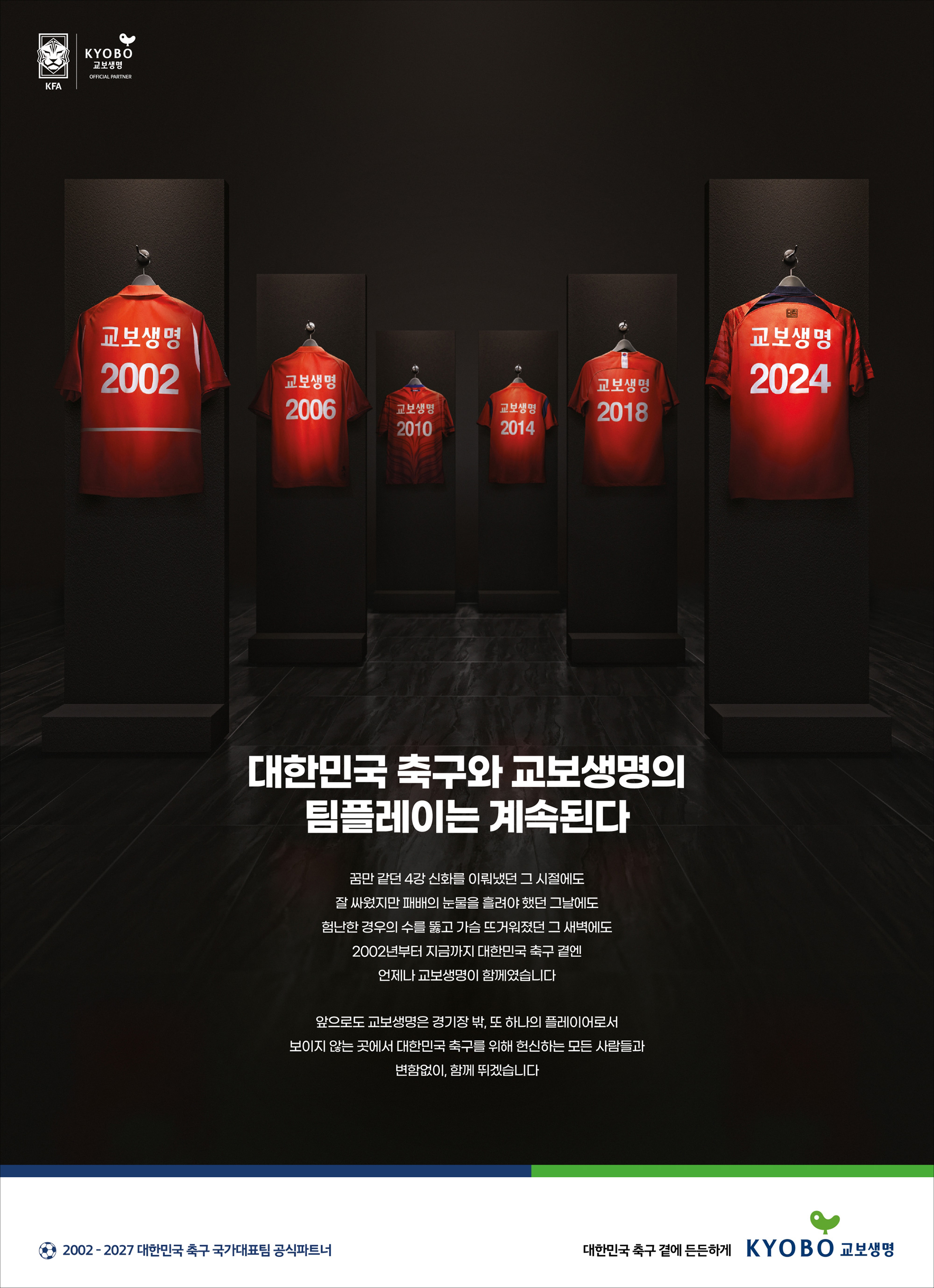 대한민국 축구와 교보생명의 팀플레이는 계속된다 (2024. 01)