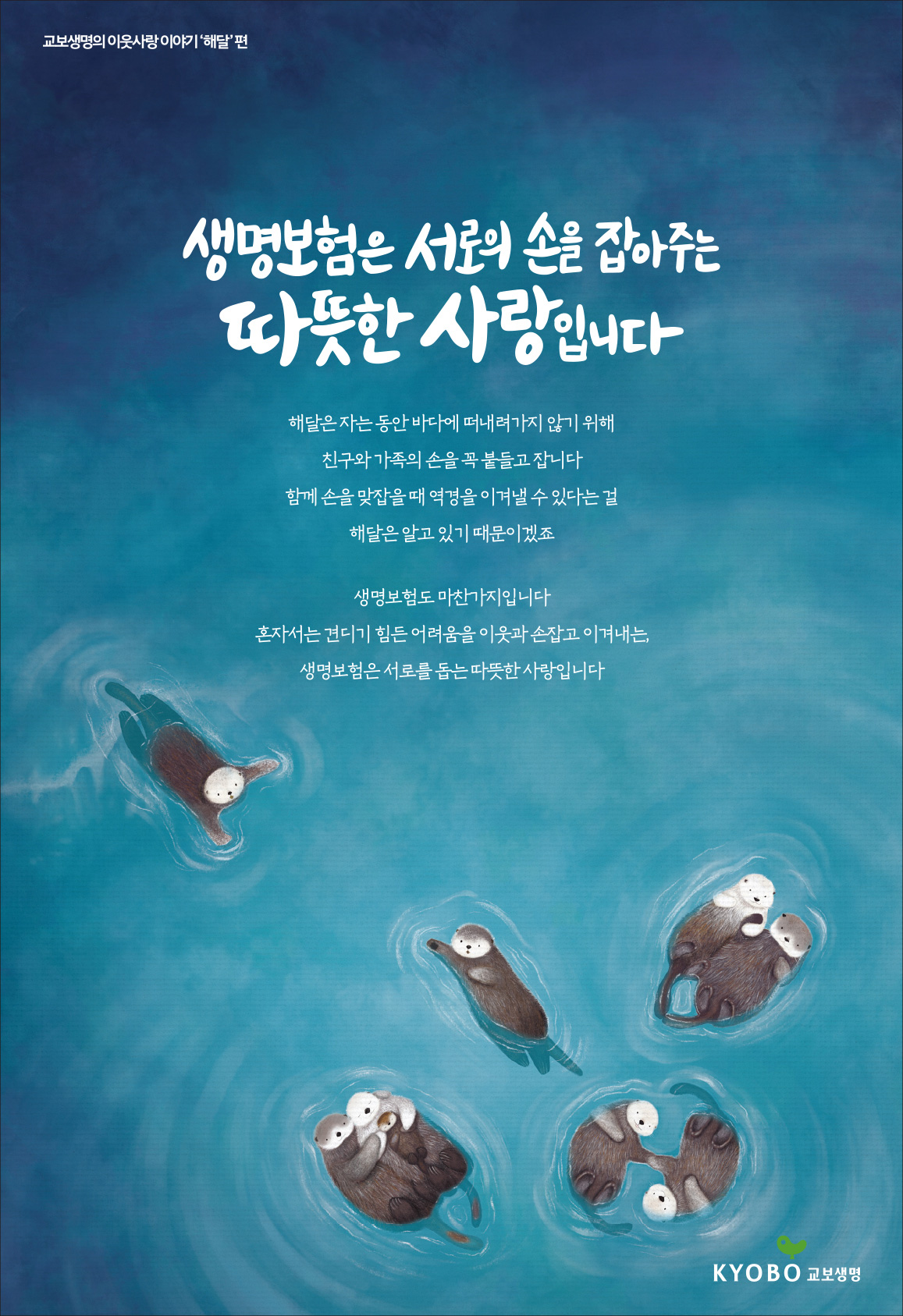 교보생명의 이웃사랑 이야기 해달편 (2024. 03)