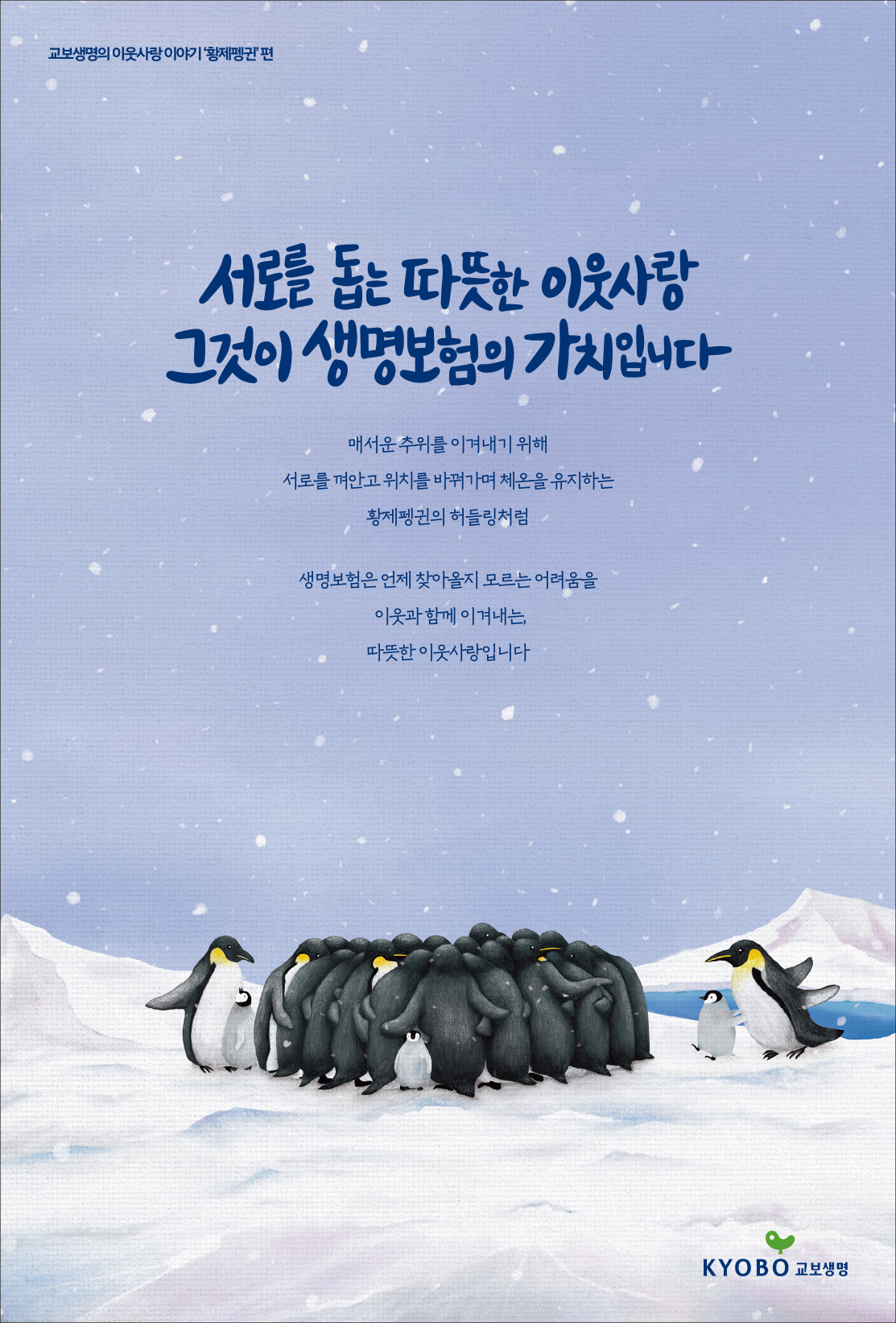 교보생명의 이웃사랑 이야기 황제펭귄편 (2024.03)