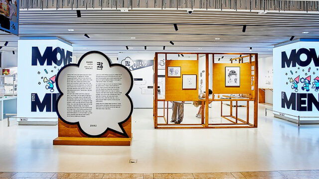 혼자가 여럿이 되면 아이디어가 쾅! 교보아트스페이스 <무브먼트> 전시