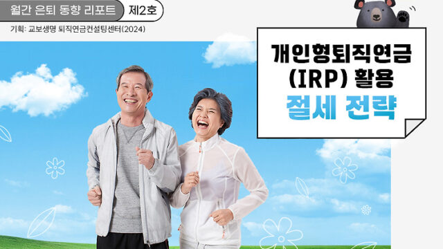 월간 은퇴 동향 리포트(제2호) 개인형퇴직연금(IRP)을 활용한 절세 전략