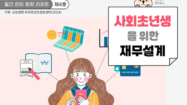 월간 은퇴 동향 리포트(제4호) 사회초년생을 위한 재무 설계