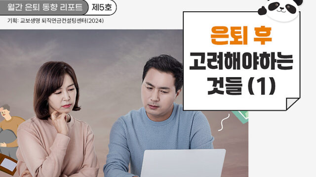 월간 은퇴 동향 리포트(제5호) 은퇴 후 고려해야 할 것들 1편