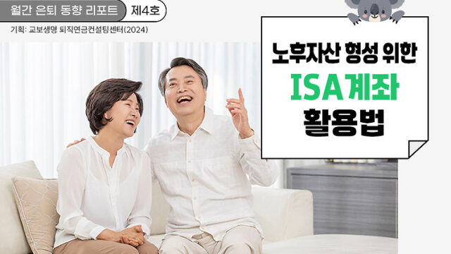 월간 은퇴 동향 리포트(제6호) 노후자산 형성을 위한 ISA계좌 활용법