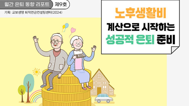 월간 은퇴 동향 리포트(제9호) 노후생활비 계산으로 시작하는 성공적인 은퇴 준비