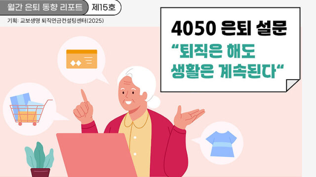 월간 은퇴 동향 리포트(제15호) 4050 은퇴 설문 결과 “퇴직은 해도 생활은 계속된다”