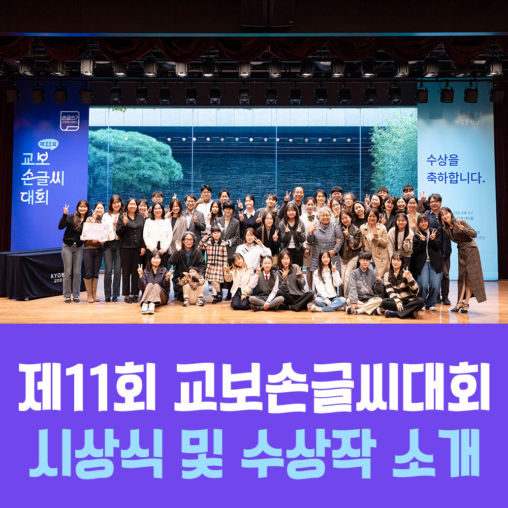 11회교보손글씨대회