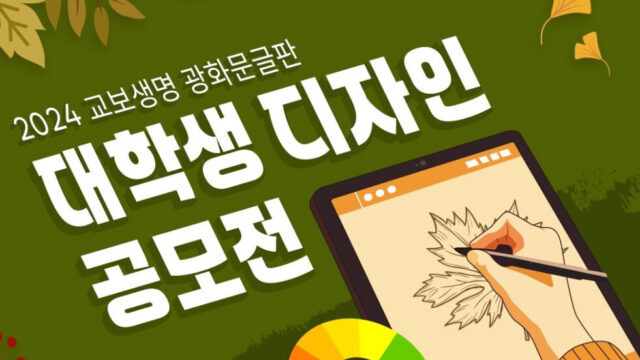 교보생명, ‘2024 광화문글판 대학생 디자인 공모전’ 개최